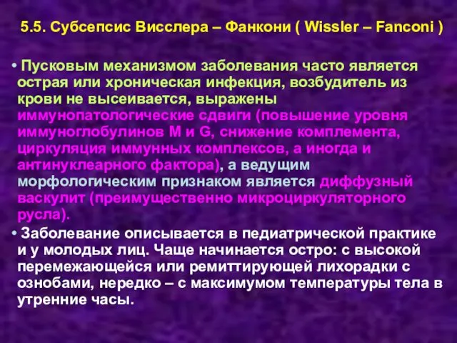 5.5. Субсепсис Висслера – Фанкони ( Wissler – Fanconi ) Пусковым