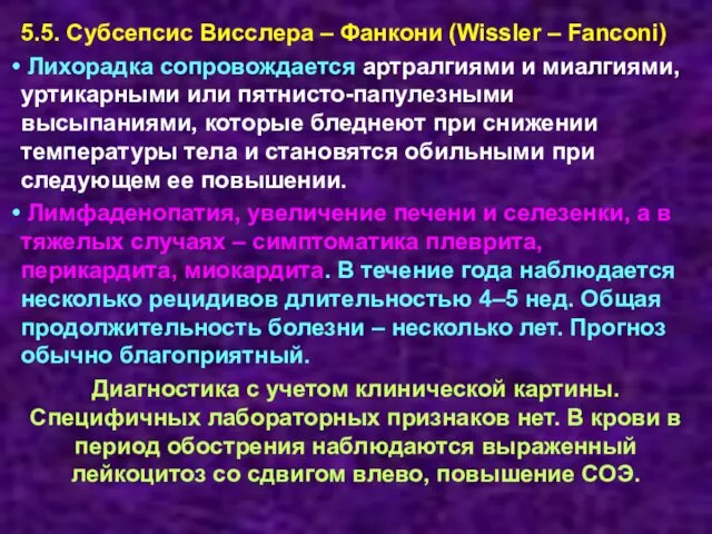 5.5. Субсепсис Висслера – Фанкони (Wissler – Fanconi) Лихорадка сопровождается артралгиями