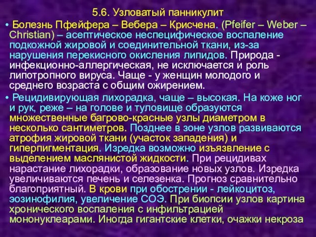 5.6. Узловатый панникулит Болезнь Пфейфера – Вебера – Крисчена. (Pfeifer –