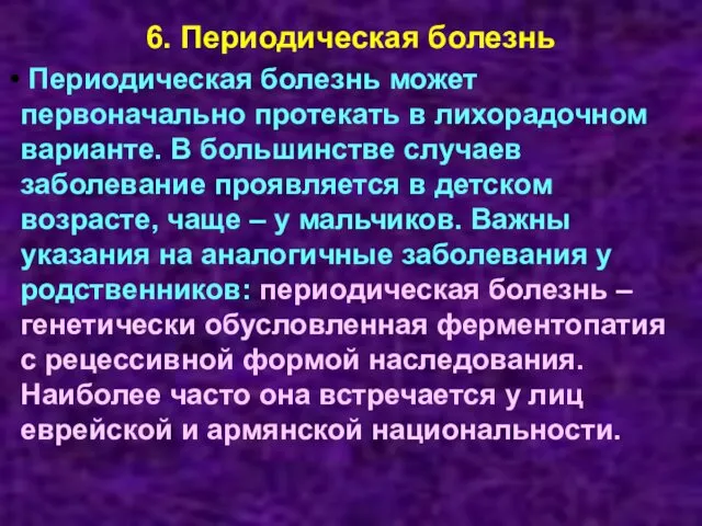 6. Периодическая болезнь Периодическая болезнь может первоначально протекать в лихорадочном варианте.