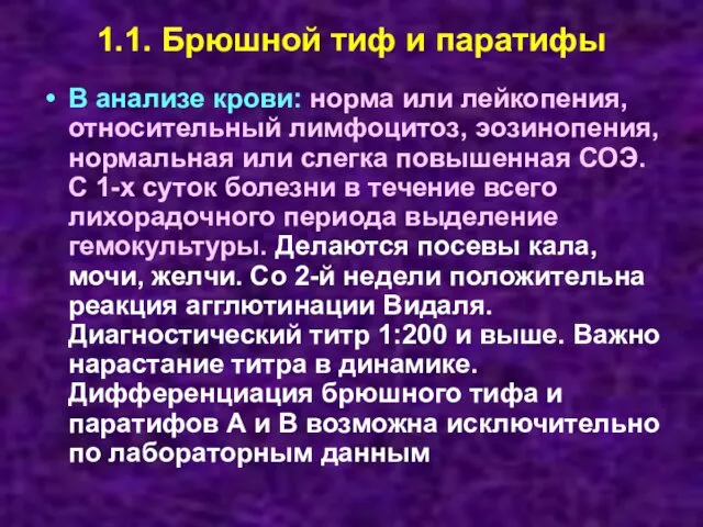 1.1. Брюшной тиф и паратифы В анализе крови: норма или лейкопения,