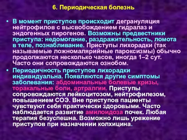 6. Периодическая болезнь В момент приступов происходит дегрануляция нейтрофилов с высвобождением