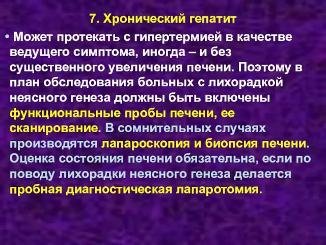 7. Хронический гепатит Может протекать с гипертермией в качестве ведущего симптома,