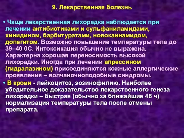 9. Лекарственная болезнь Чаще лекарственная лихорадка наблюдается при лечении антибиотиками и