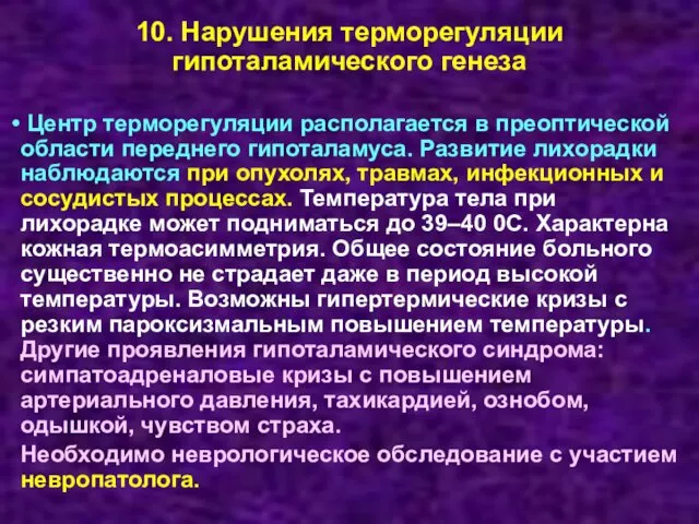 10. Нарушения терморегуляции гипоталамического генеза Центр терморегуляции располагается в преоптической области