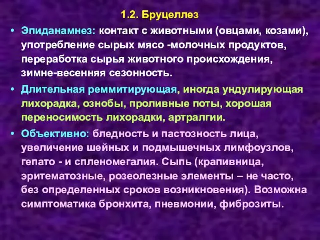 1.2. Бруцеллез Эпиданамнез: контакт с животными (овцами, козами), употребление сырых мясо