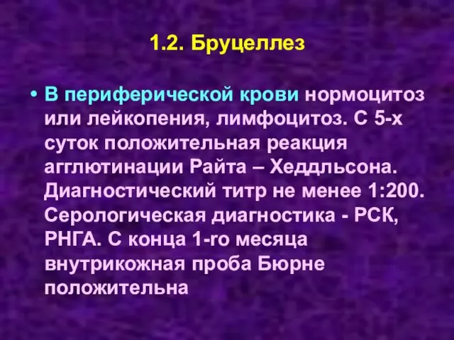 1.2. Бруцеллез В периферической крови нормоцитоз или лейкопения, лимфоцитоз. С 5-х