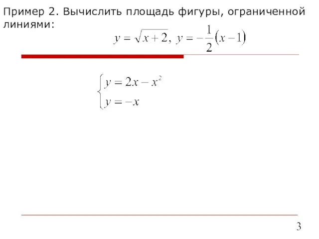 Пример 2. Вычислить площадь фигуры, ограниченной линиями: