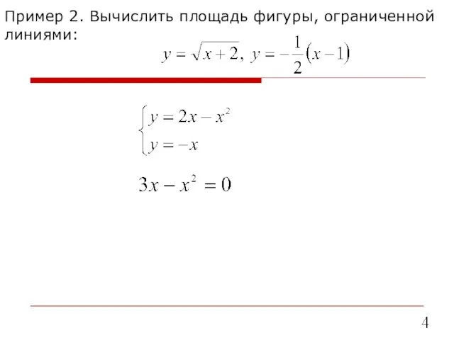 Пример 2. Вычислить площадь фигуры, ограниченной линиями: