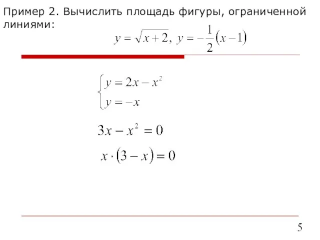 Пример 2. Вычислить площадь фигуры, ограниченной линиями: