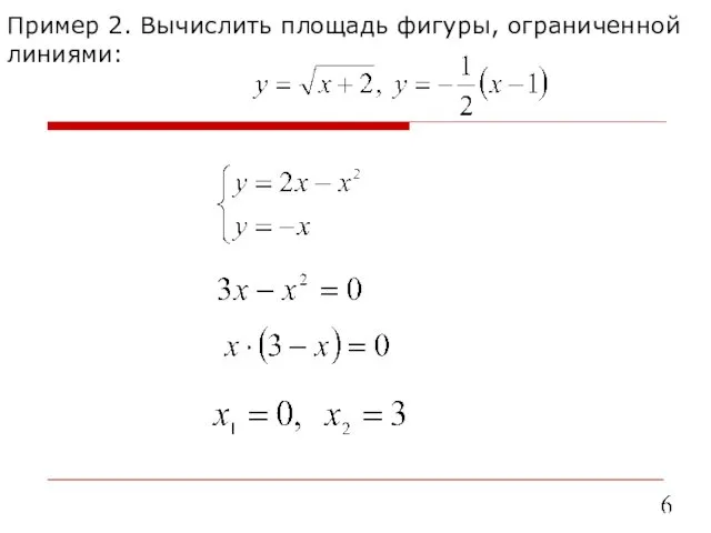 Пример 2. Вычислить площадь фигуры, ограниченной линиями: