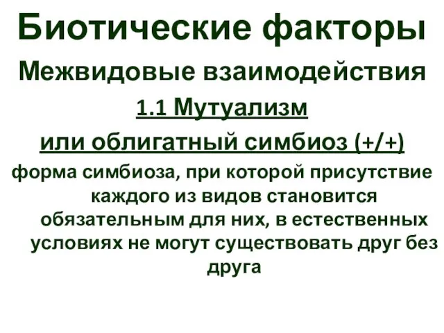 Биотические факторы Межвидовые взаимодействия 1.1 Мутуализм или облигатный симбиоз (+/+) форма