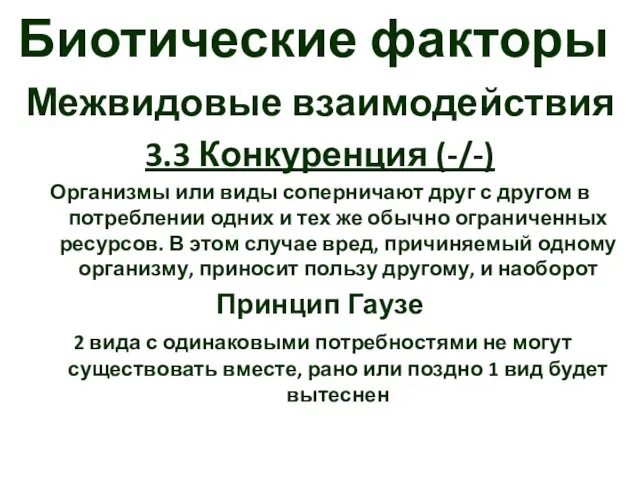 Биотические факторы Межвидовые взаимодействия 3.3 Конкуренция (-/-) Организмы или виды соперничают