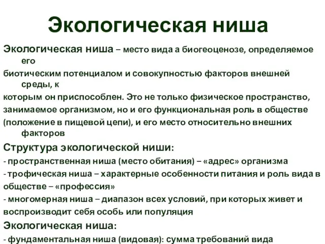 Экологическая ниша Экологическая ниша – место вида а биогеоценозе, определяемое его