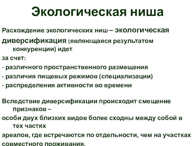 Экологическая ниша Расхождение экологических ниш – экологическая диверсификация (являющаяся результатом конкуренции)