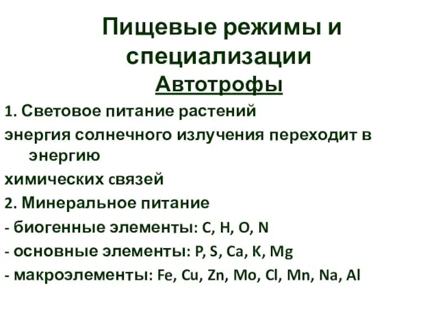 Пищевые режимы и специализации Автотрофы 1. Световое питание растений энергия солнечного