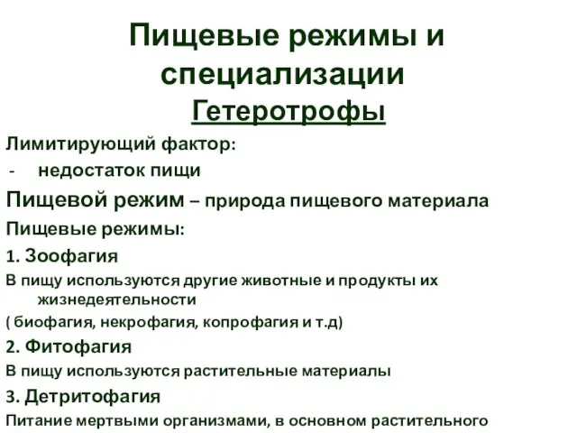 Пищевые режимы и специализации Гетеротрофы Лимитирующий фактор: недостаток пищи Пищевой режим