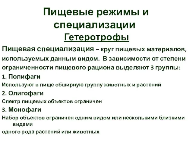 Пищевые режимы и специализации Гетеротрофы Пищевая специализация – круг пищевых материалов,