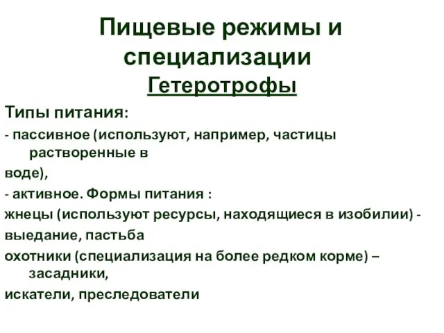 Пищевые режимы и специализации Гетеротрофы Типы питания: - пассивное (используют, например,