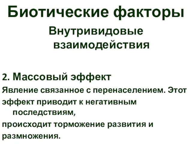 Биотические факторы Внутривидовые взаимодействия 2. Массовый эффект Явление связанное с перенаселением.