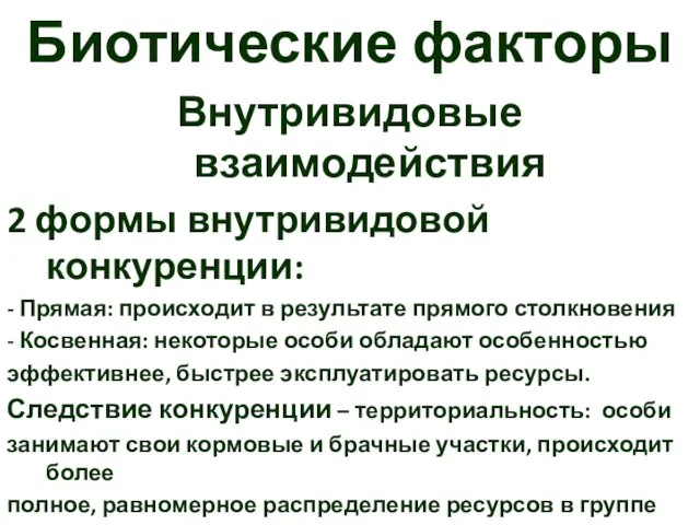 Биотические факторы Внутривидовые взаимодействия 2 формы внутривидовой конкуренции: - Прямая: происходит