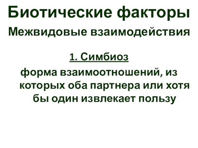 Биотические факторы Межвидовые взаимодействия 1. Симбиоз форма взаимоотношений, из которых оба