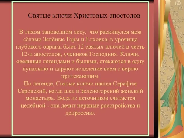 Святые ключи Христовых апостолов В тихом заповедном лесу, что раскинулся меж