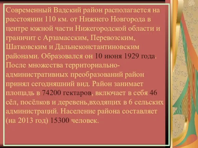 Современный Вадский район располагается на расстоянии 110 км. от Нижнего Новгорода