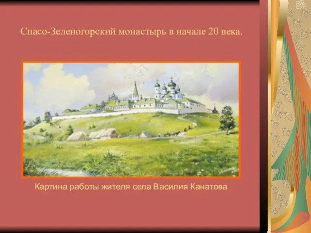 Спасо-Зеленогорский монастырь в начале 20 века. Картина работы жителя села Василия Канатова