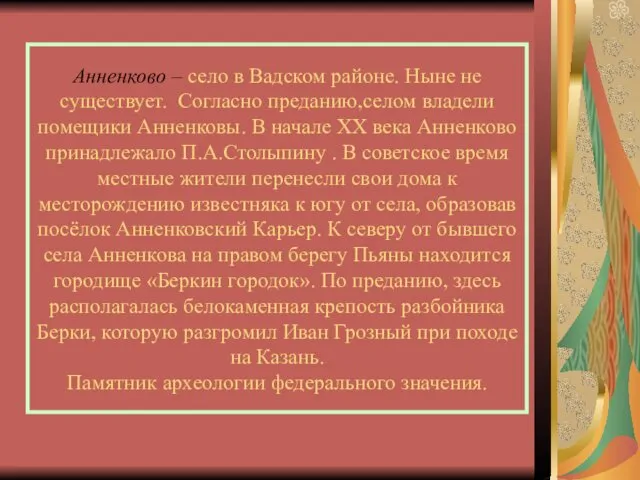 Анненково – село в Вадском районе. Ныне не существует. Согласно преданию,селом