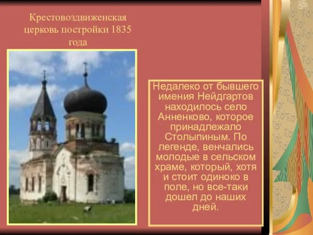 Недалеко от бывшего имения Нейдгартов находилось село Анненково, которое принадлежало Столыпиным.