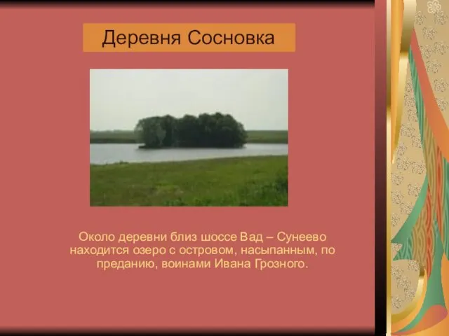 Около деревни близ шоссе Вад – Сунеево находится озеро с островом,