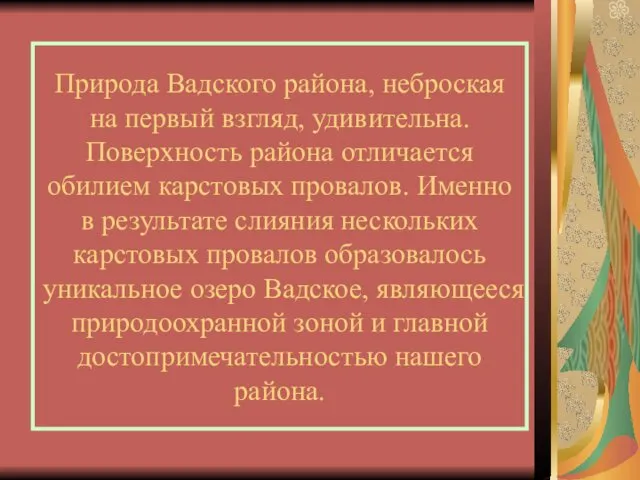 Природа Вадского района, неброская на первый взгляд, удивительна. Поверхность района отличается