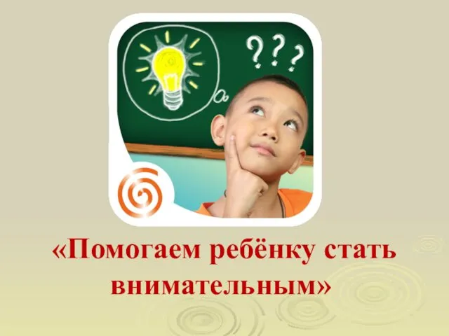 «Помогаем ребёнку стать внимательным»