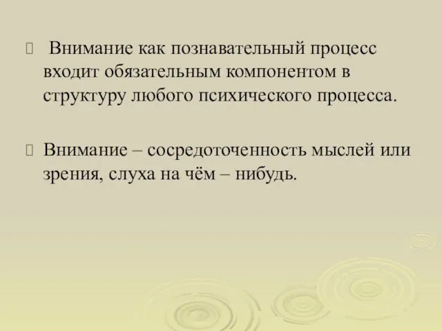 Внимание как познавательный процесс входит обязательным компонентом в структуру любого психического