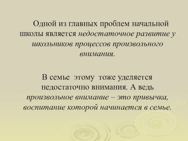 Одной из главных проблем начальной школы является недостаточное развитие у школьников