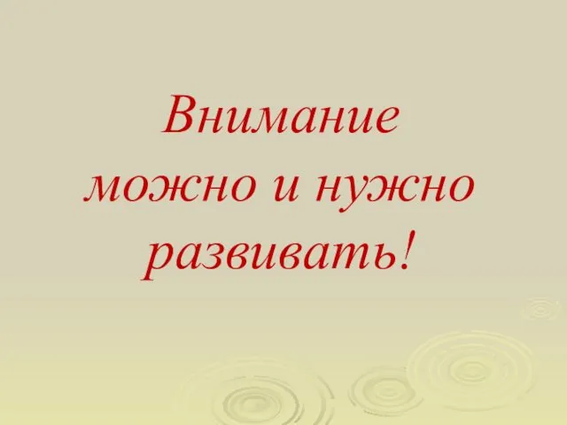 Внимание можно и нужно развивать!