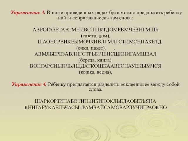 Упражнение 3. В ниже приведенных рядах букв можно предложить ребенку найти