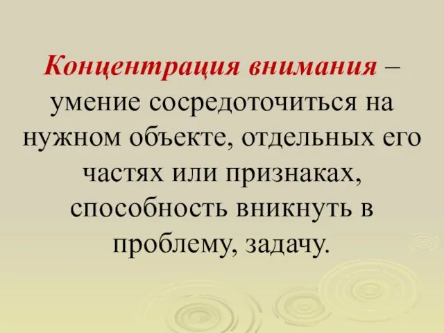 Концентрация внимания – умение сосредоточиться на нужном объекте, отдельных его частях