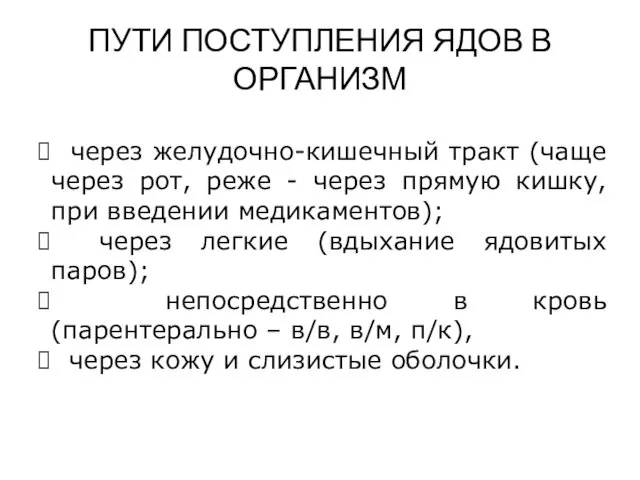 ПУТИ ПОСТУПЛЕНИЯ ЯДОВ В ОРГАНИЗМ через желудочно-кишечный тракт (чаще через рот,