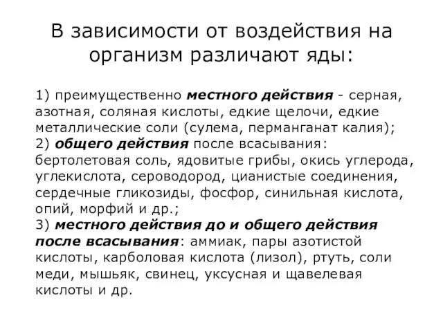 В зависимости от воздействия на организм различают яды: 1) преимущественно местного