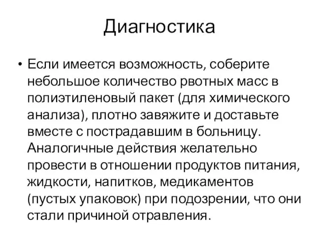 Диагностика Если имеется возможность, соберите небольшое количество рвотных масс в полиэтиленовый