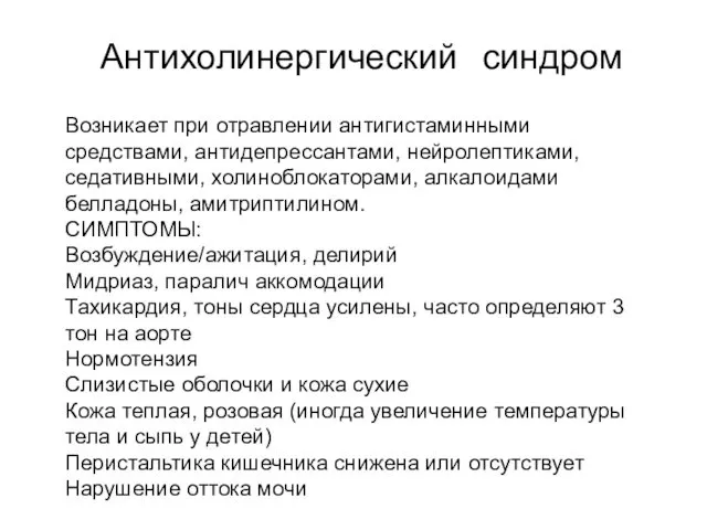 Антихолинергический синдром Возникает при отравлении антигистаминными средствами, антидепрессантами, нейролептиками, седативными, холиноблокаторами,