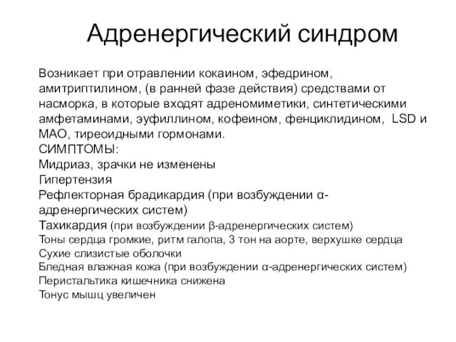 Адренергический синдром Возникает при отравлении кокаином, эфедрином, амитриптилином, (в ранней фазе