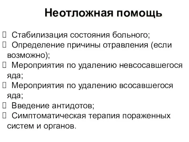 Неотложная помощь Стабилизация состояния больного; Определение причины отравления (если возможно); Мероприятия