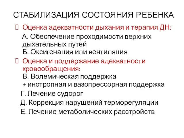 СТАБИЛИЗАЦИЯ СОСТОЯНИЯ РЕБЕНКА Оценка адекватности дыхания и терапия ДН: А. Обеспечение