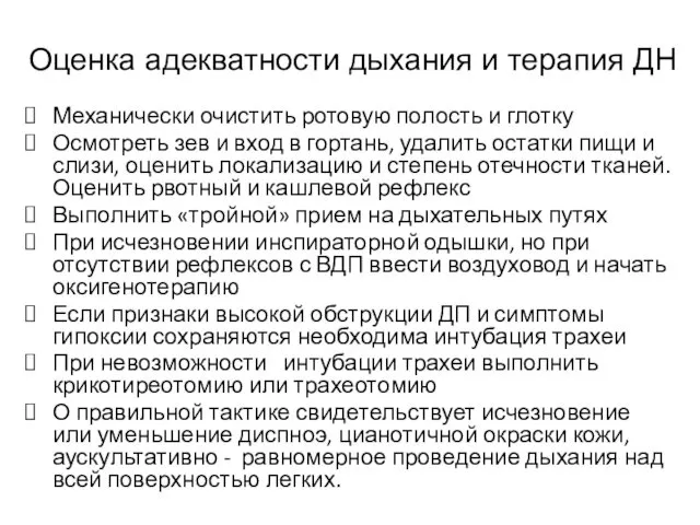 Оценка адекватности дыхания и терапия ДН Механически очистить ротовую полость и