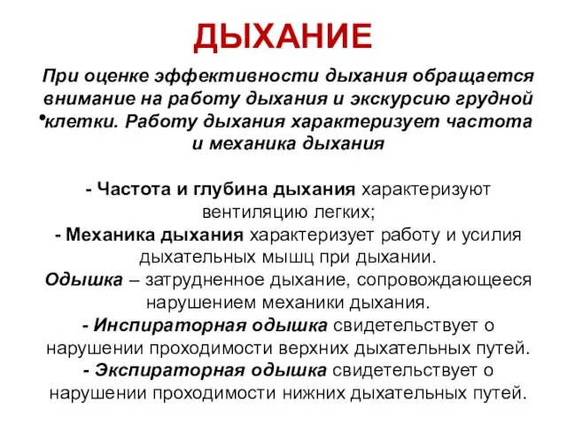 ДЫХАНИЕ При оценке эффективности дыхания обращается внимание на работу дыхания и