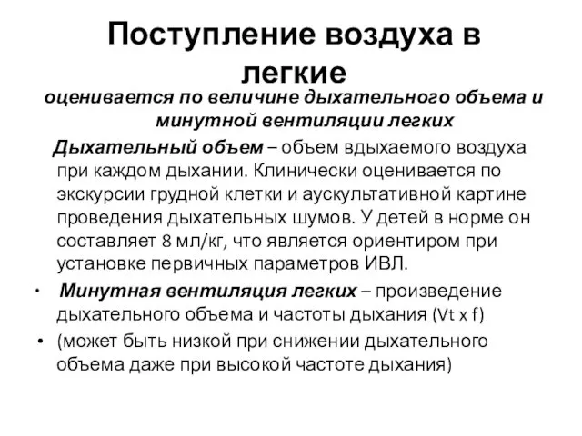 Поступление воздуха в легкие оценивается по величине дыхательного объема и минутной