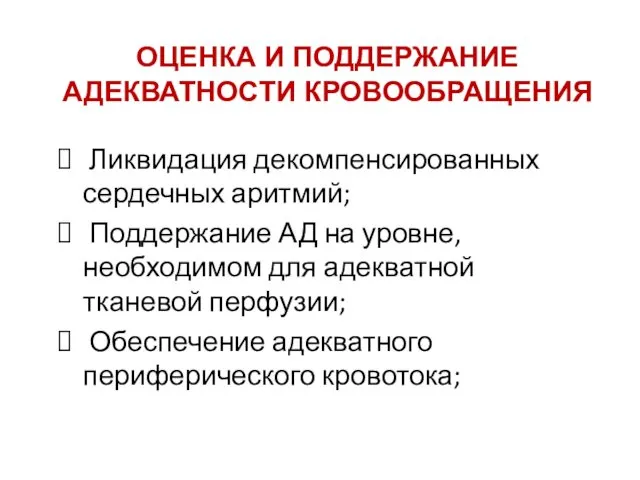 ОЦЕНКА И ПОДДЕРЖАНИЕ АДЕКВАТНОСТИ КРОВООБРАЩЕНИЯ Ликвидация декомпенсированных сердечных аритмий; Поддержание АД